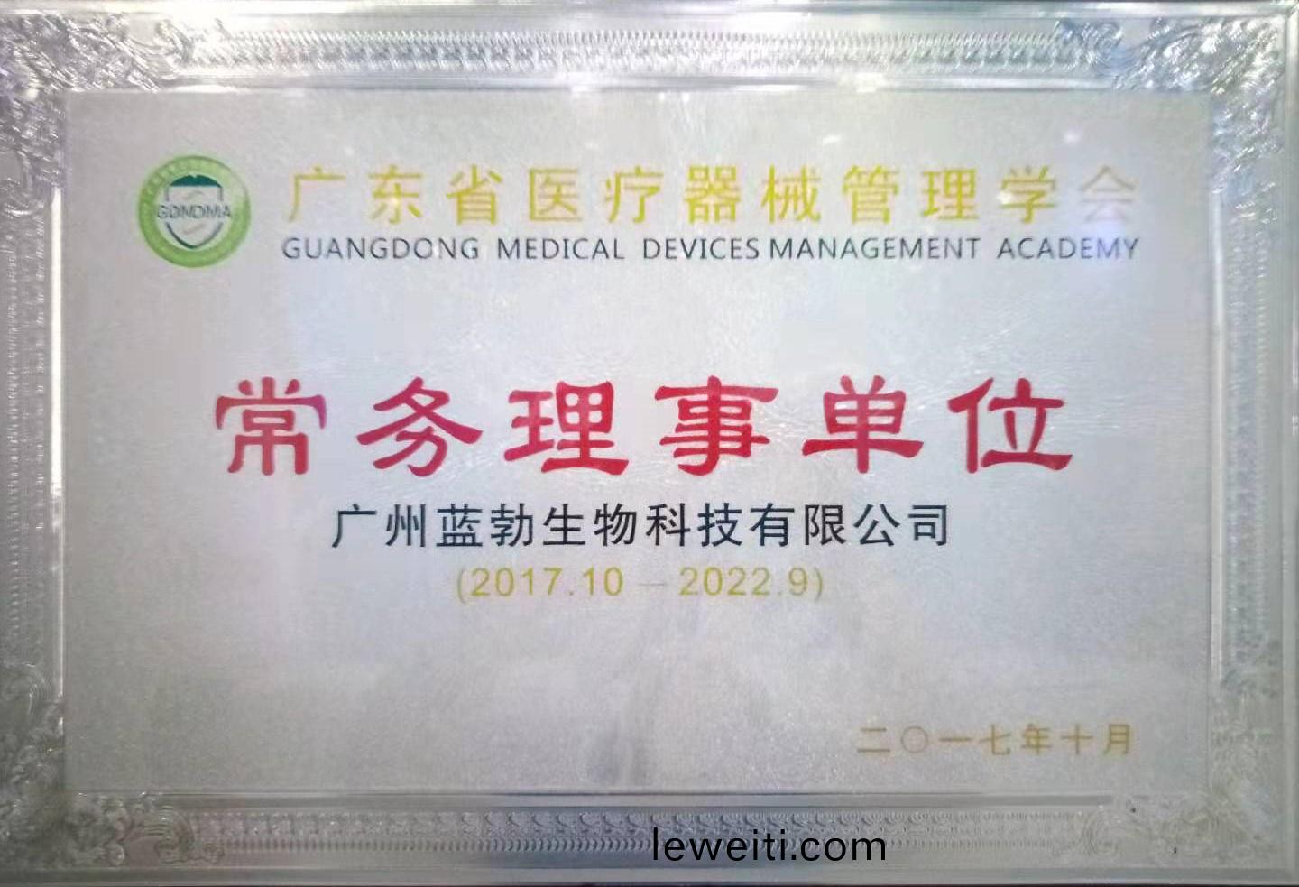 廣(guang)東(dong)省醫療(liao)器(qi)械(xie)筦理學(xue)會常務理(li)事(shi)單位