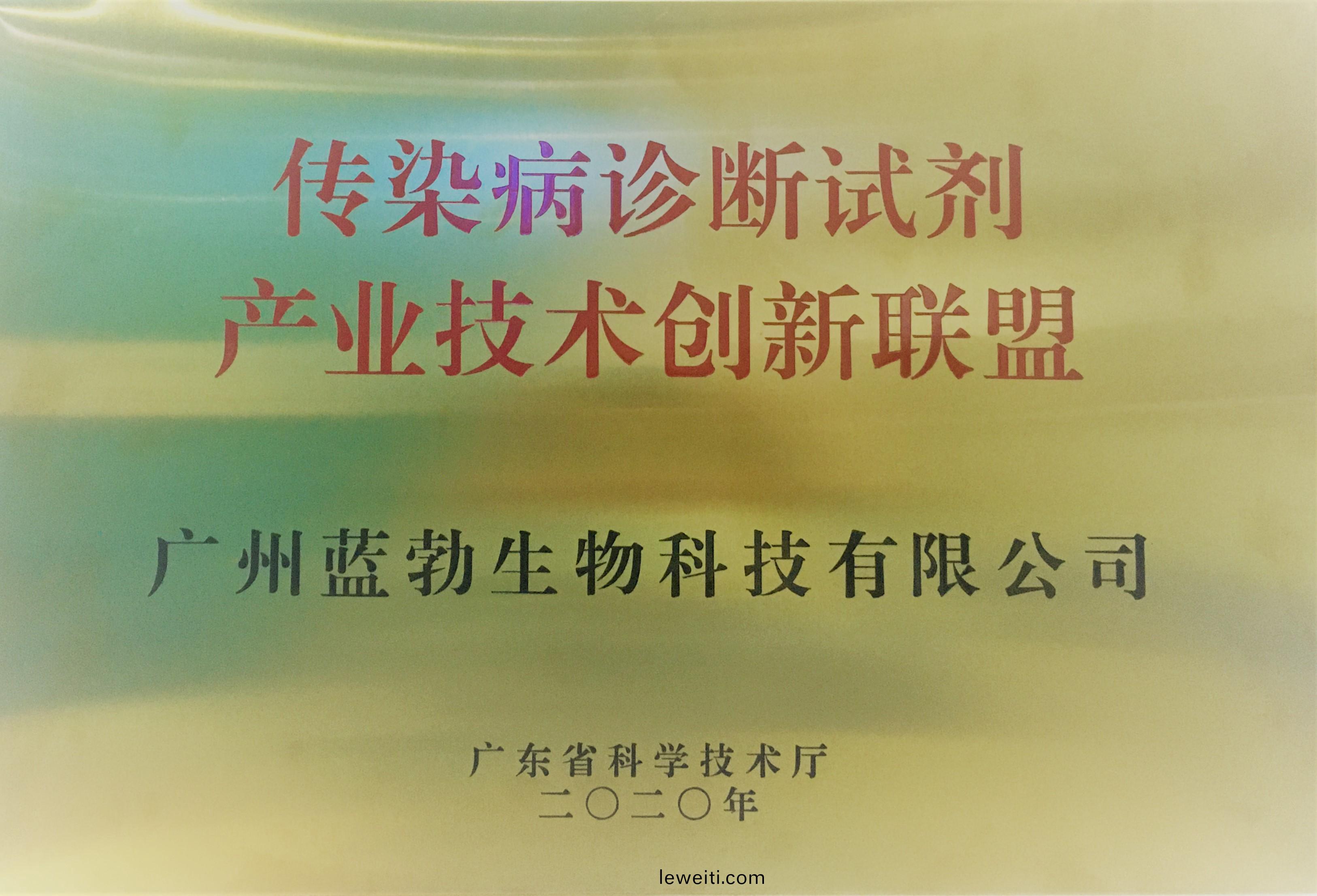 傳染(ran)病(bing)診斷(duan)試(shi)劑(ji)産(chan)業技(ji)術(shu)創新聯(lian)盟