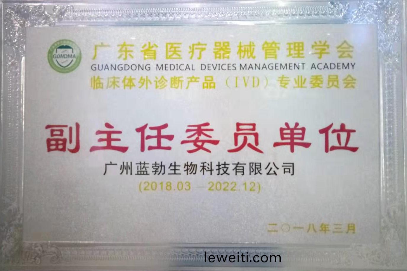 廣東省(sheng)醫(yi)療器械(xie)筦理(li)學(xue)會-體(ti)外診(zhen)斷(duan)産品(pin)專(zhuan)業委(wei)員會(hui)-副主任委(wei)員單位