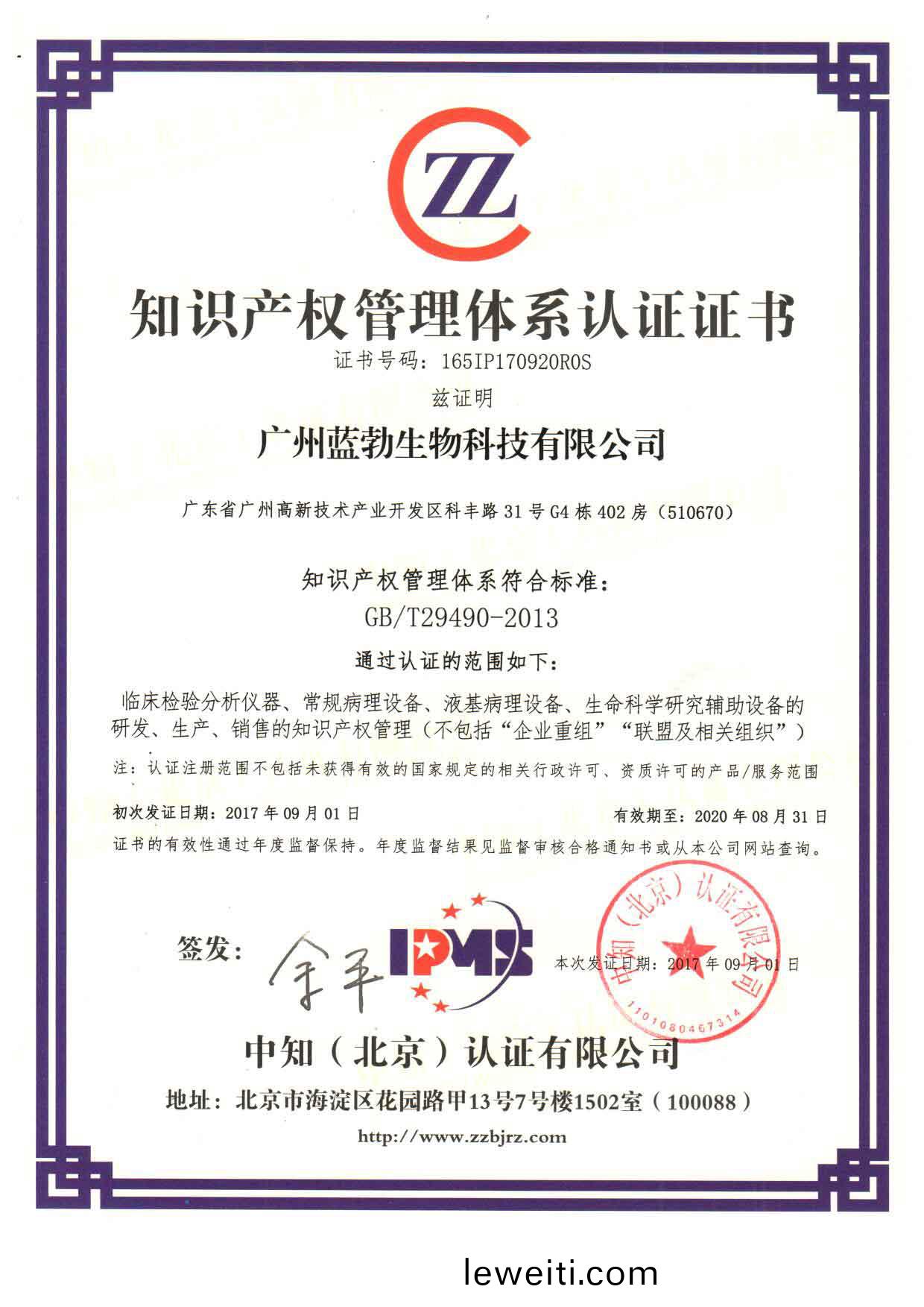 知(zhi)識(shi)産權(quan)筦(guan)理體係(xi)認(ren)證(zheng)證書