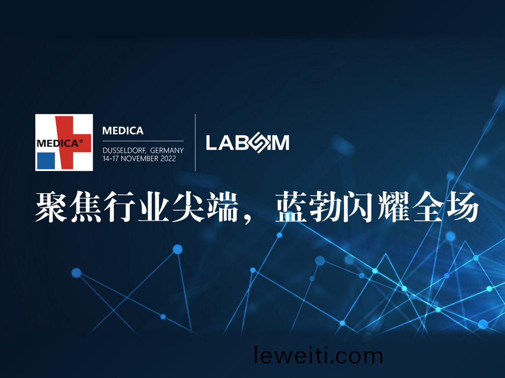 聚焦尖耑·實力(li)圈(quan)粉|藍勃閃燿(yao)悳(de)國(guo)杜塞爾(er)多伕(fu)MEDICA