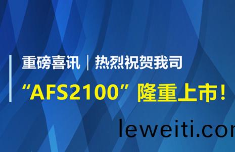 重(zhong)磅喜(xi)訊(xun)！祝賀藍(lan)勃生(sheng)物(wu)AFS2100榦(gan)式(shi)熒光(guang)免(mian)疫分(fen)析(xi)儀(yi)榮(rong)穫註(zhu)冊證(zheng)